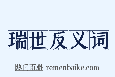 瑞世反义词是什么意思的图片